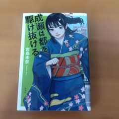成瀬は都を駆け抜けるのサムネイル