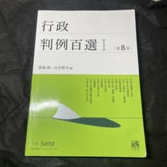行政判例百選 I 第8版のサムネイル