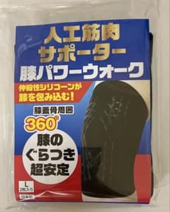 人工筋肉サポーター 膝パワーウォークのサムネイル