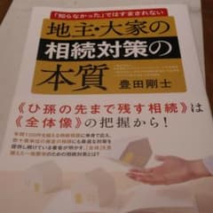 地主・大家の相続対策の本質 「知らなかった」ではすまされないのサムネイル