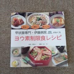 甲状腺専門・伊藤病院がおくるヨウ素制限食レシピのサムネイル