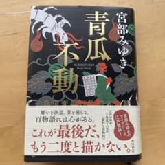 青瓜不動 三島屋変調百物語九之続のサムネイル