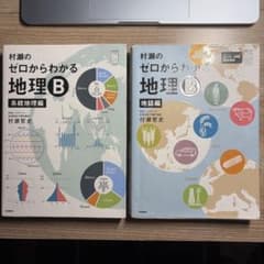 村瀬のゼロからわかる地理B 系統地理編 地誌編 2冊セット - メルカリ