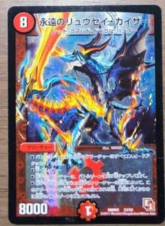 デュエマ 永遠のリュウセイカイザー 初期 1枚のサムネイル
