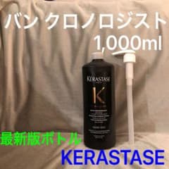 最新版ボトル】ケラスターゼ バンクロノロジスト ポンプ付き 国内正規