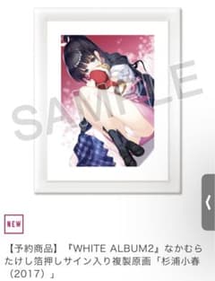 white album2 なかむらたけし箔押しサイン入り複製原画 杉浦小春