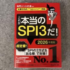 これが本当のSPI3だ! 2026年度版 【主要3方式〈テストセンター・ペーパ…のサムネイル