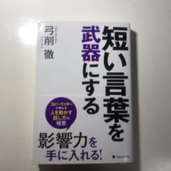短い言葉を武器にするのサムネイル