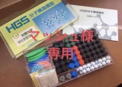 HGS分子構造模型 C型セット 有機化学のサムネイル
