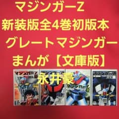 マジンガーZ 新装版 全4巻初版本 グレートマジンガー まんが【文庫版