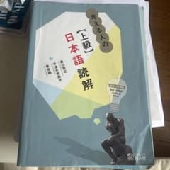 考える人の「上級」日本語読解のサムネイル