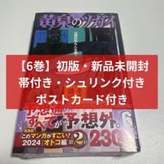 【初版・新品未開封】黄泉のツガイ 1〜6巻 初版帯付き シュリンク付き 初版・新品未開封・特典付き・帯付き・シュリンク付き】黄泉のツガイ 6
