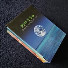 GAIA SYMPHONY 地球交響曲 ボックスセットのサムネイル