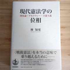現代憲法学の位相 国家論・デモクラシー・立憲主義のサムネイル