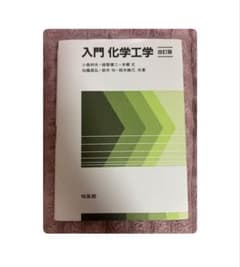 入門化学工学　改訂版のサムネイル