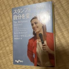 スタンフォードの自分を変える教室のサムネイル