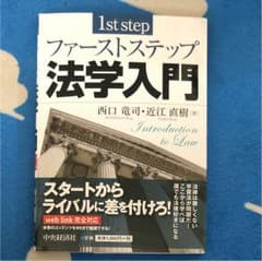 ファーストステップ法学入門のサムネイル