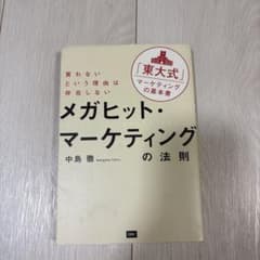 メガヒット・マーケティングの法則 中島徹のサムネイル