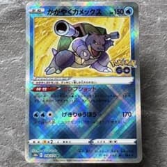 かがやくカメックス K S10b ポケモン GO 018/071 たね ポケカ