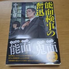 能面検事の奮迅のサムネイル