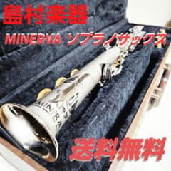島村楽器 MINERVA ソプラノサックス 本体 ハードケース付 島村楽器 MINERVA ソプラノサックス 本体 ハードケース付 - メルカリ