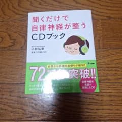 聞くだけで自律神経が整うCDブックのサムネイル