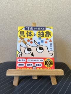 13歳から鍛える 具体と抽象のサムネイル
