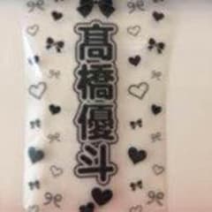 髙橋優斗 キンブレシートのサムネイル