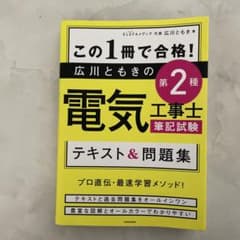 この1冊で合格! 広川ともきの第2種電気工事士筆記試験 テキスト&問題集