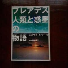 プレアデス人類と惑星の物語のサムネイル