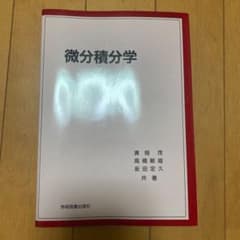微分積分学のサムネイル