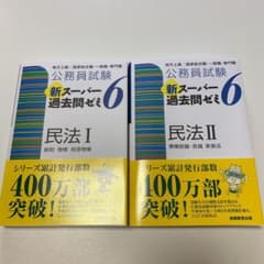 新スーパー過去問ゼミ 6 民法Ⅰ ,II 2冊セットのサムネイル
