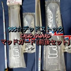 90s☆前後セット】CRUD GUARD 泥除け マッドガード クリア - メルカリ