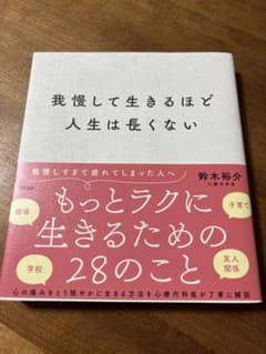 我慢して生きるほど人生は長くないのサムネイル