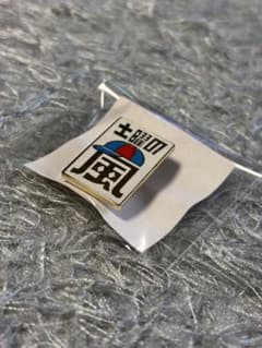 新品未開封】「土曜の嵐」非売品ピンバッジ 怪物くんデザイン - メルカリ