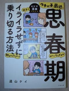 ウチの子、最近、思春期みたいなんですが親子でイライラせずに乗り切る方法、教えて…のサムネイル