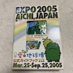 2005年　愛・地球博公式ガイドブック　ジュニア版　レジャーマップシート付きのサムネイル