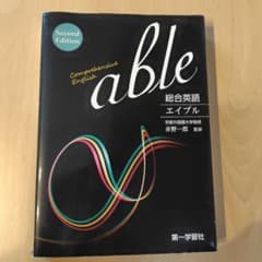 中身は美品！総合英語 able Second Editionのサムネイル