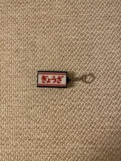ぎょうざ 光るキーホルダーのサムネイル