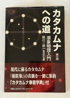 カタカムナへの道 : 潜象物理入門のサムネイル