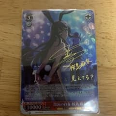 ヴァイス青ブタ 桜島麻衣TDSP サインのサムネイル