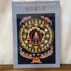 図録「曼荼羅と星」2003年 高野山霊宝館 - メルカリ