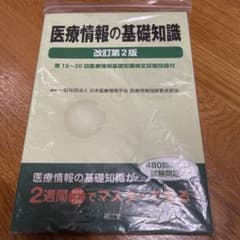 医療情報の基礎知識 第15～20回医療情報基礎知識検定試験問題付のサムネイル