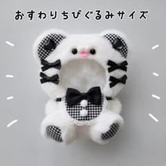 ちびぐるみ おすわりぬい服 11cm くま オフホワイト×ブラック きぐるみ