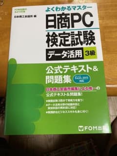 日商PC検定試験データ活用3級公式テキスト&問題集のサムネイル