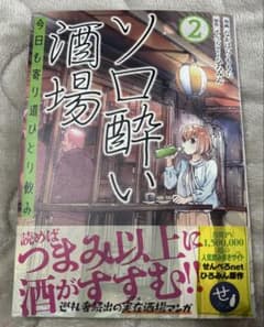 ソロ酔い酒場 今日も寄り道ひとり飲み 2