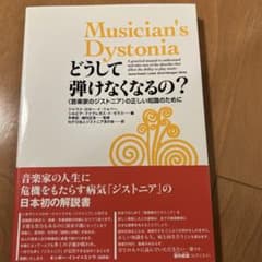 どうして弾けなくなるの? 〈音楽家のジストニア〉の正しい知識のためにのサムネイル