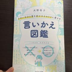 よけいなひと言を好かれるセリフに変える言いかえ図鑑のサムネイル