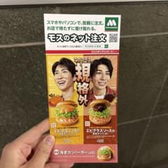 モスバーガー　渡辺翔太・ラウールのサムネイル