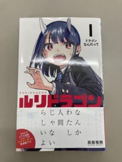 ✨美品初版帯付き✨ルリドラゴン 1巻のサムネイル